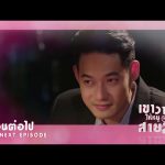 เขาวานให้หนูเป็นสายลับ EP.8 | 23-11-62