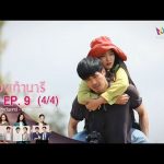 รองเท้านารี | EP.9 (4/4) | 16 พ.ย.62 | Amarin TVHD34