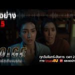 VOICE ‘สัมผัสเสียงมรณะ’ EP.5