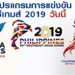 โปรแกรมการแข่งขันซีเกมส์2019วันนี้