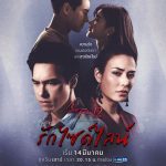 รักไซด์ไลน์ ละครช่อง Gmm25