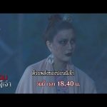 ออกล่าตัวปอบ | ตัวอย่าง ปอบผีเจ้า EP.7 | ช่อง8