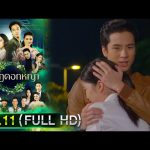 มงกุฎดอกหญ้า | EP.11 (FULL HD) | 26 มี.ค. 63 | one31 [ ประเทศไทยรับชมได้ 27 เม.ย.63 ]