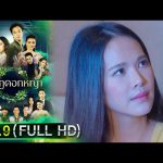 มงกุฎดอกหญ้า | EP.9 (FULL HD) | 24 มี.ค. 63 | one31 [ ประเทศไทยรับชมได้ 25 เม.ย.63 ]