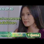 มงกุฎดอกหญ้า EP.40 18 พ.ค.63 ตัวอย่าง