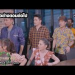 มงกุฎดอกหญ้า EP.41 19 พ.ค.63 ตัวอย่างตอนต่อไป