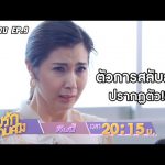 อุ้มรักเกมลวง EP.9 18 พ.ค. 63 ตัวการสลับลูก ปรากฏตัว!! ตัวอย่าง